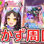 【ウマ娘】アレグリアの為に因子周回 #ウマ娘  #育成配信 #ゲーム実況  #わずやん
