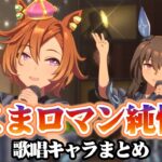 ゆこまロマン純情派の歌唱キャラまとめ【ウマ娘/新シナリオ】