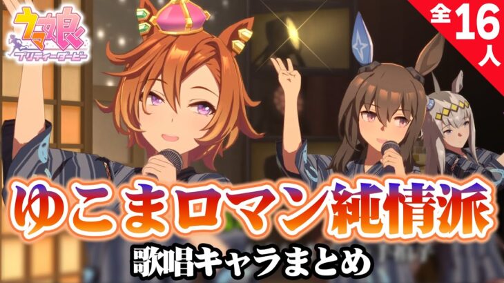 ゆこまロマン純情派の歌唱キャラまとめ【ウマ娘/新シナリオ】