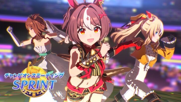 【ウマ娘】準備期間もあとわずか！短距離チャンミ本育成する配信【Steam】