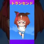 【ウマ娘】ちびキャラのトラン！ #ウマ娘 #Umamusume #shorts