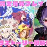 【#ウマ娘 】完全初見🔰シングレ組のキャラストーリーを同時視聴！初見さん大歓迎！#ウマ娘プリティーダービー 【#vtuber/#シンデレラグレイ /#同時視聴 】