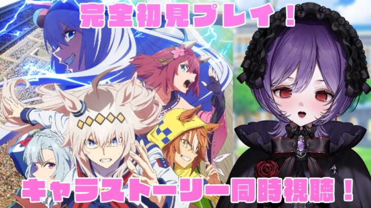 【#ウマ娘 】完全初見🔰シングレ組のキャラストーリーを同時視聴！初見さん大歓迎！#ウマ娘プリティーダービー 【#vtuber/#シンデレラグレイ /#同時視聴 】