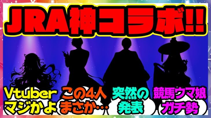 『JRA、まさかのコラボが発表！？にじさんじVtuber競馬コラボ』に対するみんなの反応集 まとめ ウマ娘プリティーダービー レイミン