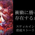 【ウマ娘】一緒にスティルインラブの育成ストーリーをやろうの枠#2