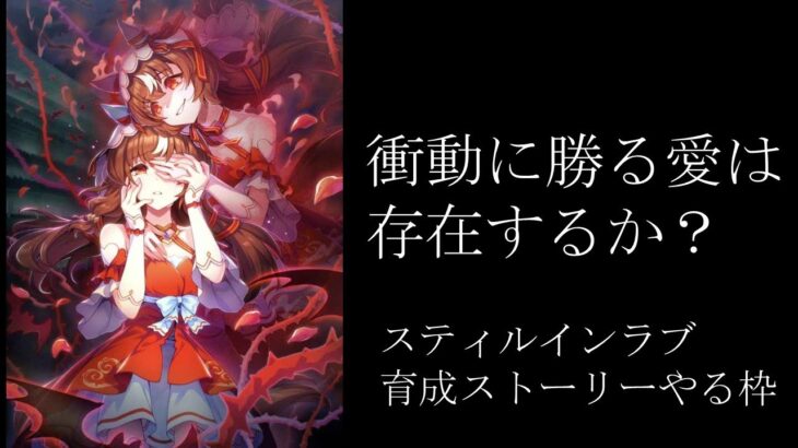 【ウマ娘】一緒にスティルインラブの育成ストーリーをやろうの枠#2