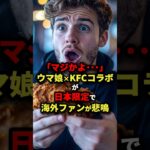 「マジかよ⋯」馬娘×KFCコラボが日本限定で海外ファンが悲鳴#海外の反応 #ウマ娘 #kfc #ゲーム