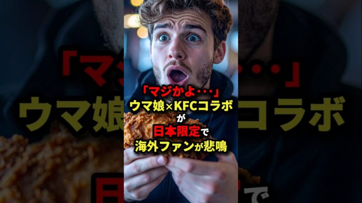 「マジかよ⋯」馬娘×KFCコラボが日本限定で海外ファンが悲鳴#海外の反応 #ウマ娘 #kfc #ゲーム