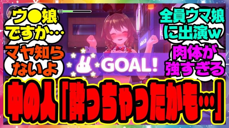 『ウマ娘声優さん、実はあのキャラの中の人だったとSNSで話題になってる件！新発売の「へべれけ ばにーがーでん」が面白すぎるｗ』に対するみんなの反応集 まとめ ウマ娘プリティーダービー レイミン