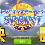 【ウマ娘】短距離チャンミは人気関係なし！ #ウマ娘  #ゲーム実況  #わずやん