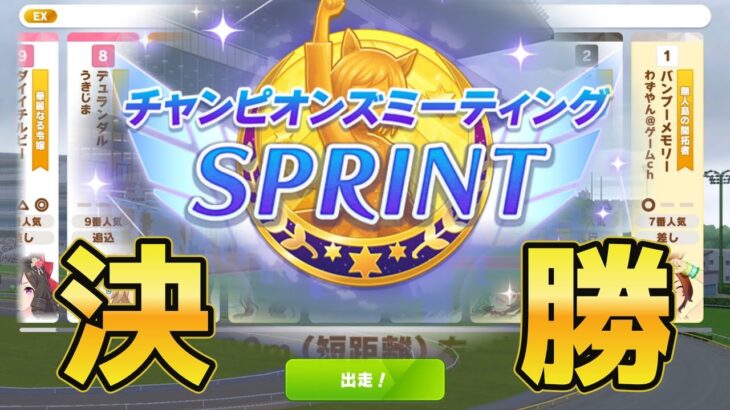 【ウマ娘】短距離チャンミは人気関係なし! #ウマ娘  #ゲーム実況  #わずやん