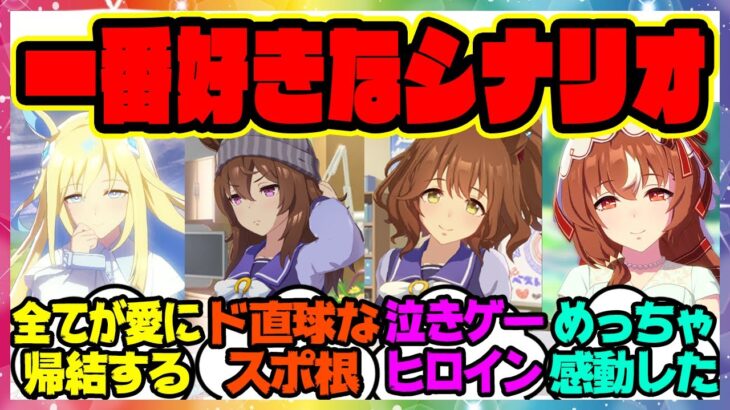『ウマ娘で1番良かった育成シナリオ』に対するみんなの反応集 まとめ ウマ娘プリティーダービー レイミン