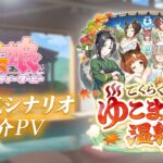 【ゲーム『ウマ娘』新育成シナリオPV】「ごくらく♪ゆこま温泉郷」編