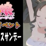 【ウマ娘】マーベラスサンデー(CV:三宅麻理恵)　温泉イベント