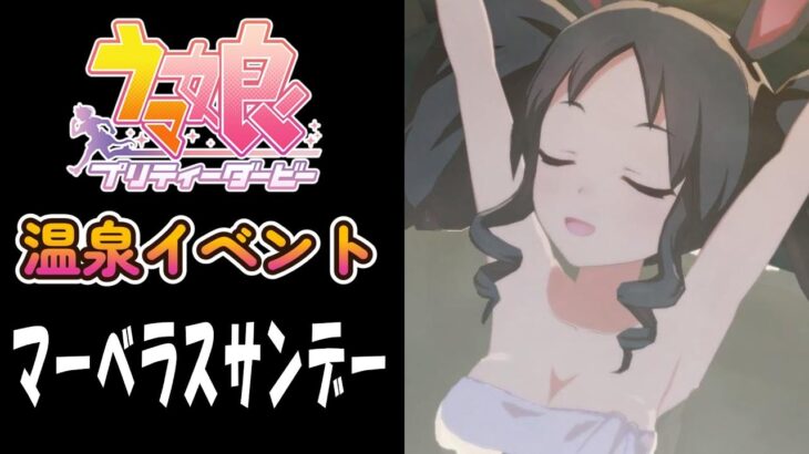 【ウマ娘】マーベラスサンデー(CV:三宅麻理恵)　温泉イベント