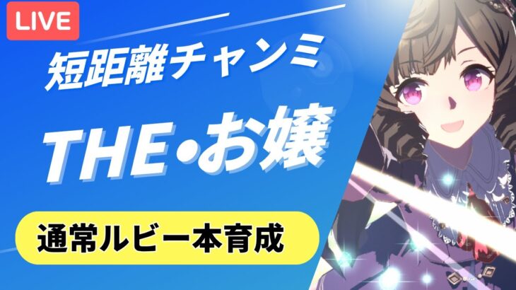 【ウマ娘/短距離チャンミ】お嬢の育成イベント最後の笑顔っていいですよね・・・通常ルビー本育成！！　#ウマ娘 #vtuber  #umamusume
