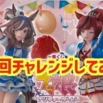 【一番くじ】一番くじウマ娘プリティーダービー12弾をチア衣装のネイチャとマチタン狙いで10回引いてみた！