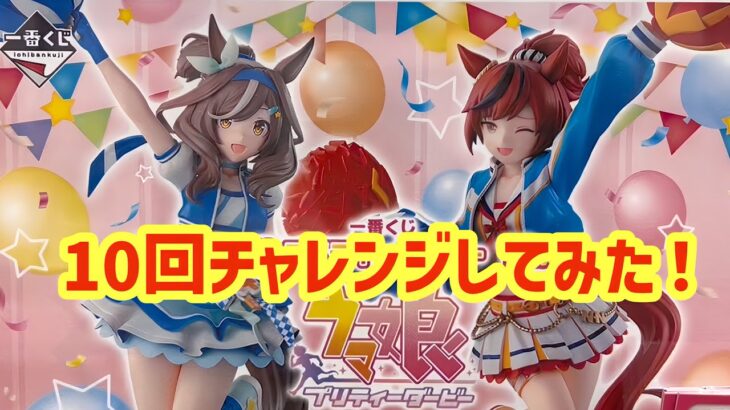 【一番くじ】一番くじウマ娘プリティーダービー12弾をチア衣装のネイチャとマチタン狙いで10回引いてみた！