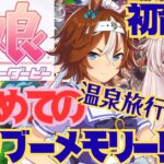 【初見プレイ】　ウマ娘プリティーダービー　バンブーメモリーちゃん初育成！　温泉旅行！行くの楽しみ！　初見さん歓迎！【#新人Vtuber #森瀬リアン 】