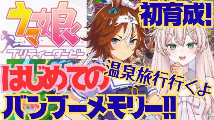 【初見プレイ】　ウマ娘プリティーダービー　バンブーメモリーちゃん初育成！　温泉旅行！行くの楽しみ！　初見さん歓迎！【#新人Vtuber #森瀬リアン 】