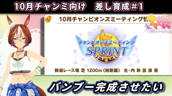【10月チャンミ】短距離チャンミ本育成　差しバンブー編#1【ウマ娘/Umamusume】　日本語/EN/中文