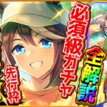 【ウマ娘】新シナリオガチャ引くべきか性能評価!!必須級友人保科健子＆先行最強格トウカイテイオー！ダート最強トランセンド！固有/進化/イベント/温泉シナリオ攻略/微無課金勢/どちらが優先【性能解説】