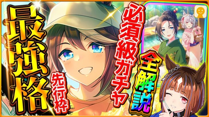 【ウマ娘】新シナリオガチャ引くべきか性能評価!!必須級友人保科健子&先行最強格トウカイテイオー!ダート最強トランセンド!固有/進化/イベント/温泉シナリオ攻略/微無課金勢/どちらが優先【性能解説】