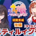 【 ウマ娘プリティーダービー 】スティルインラブ初見育成・後編！クラシック夏合宿からつづき！【 ウマ娘 // 初見育成実況  // 個人勢VTuber 】