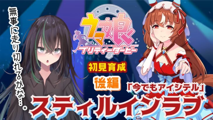 【 ウマ娘プリティーダービー 】スティルインラブ初見育成・後編！クラシック夏合宿からつづき！【 ウマ娘 // 初見育成実況  // 個人勢VTuber 】