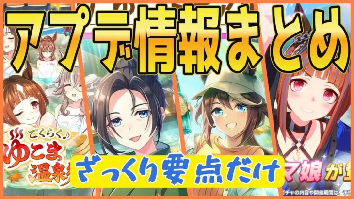 【ウマ娘】最新情報要点まとめ! 無料80連ガチャとかざっくり色々【要点まとめ】