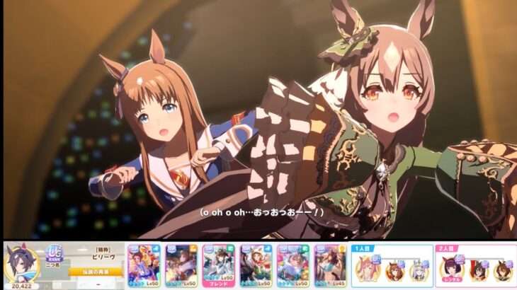 【ウマ娘】ビリーヴ育成・運命的な何かで繋がったメンバーでGIRLS’ LEGEND U【Danzig】