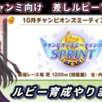 【10月チャンミ】短距離チャンミ本育成　差しルビー編#1【ウマ娘/Umamusume】　日本語/EN/中文