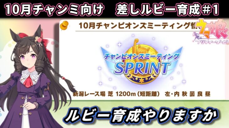 【10月チャンミ】短距離チャンミ本育成　差しルビー編#1【ウマ娘/Umamusume】　日本語/EN/中文