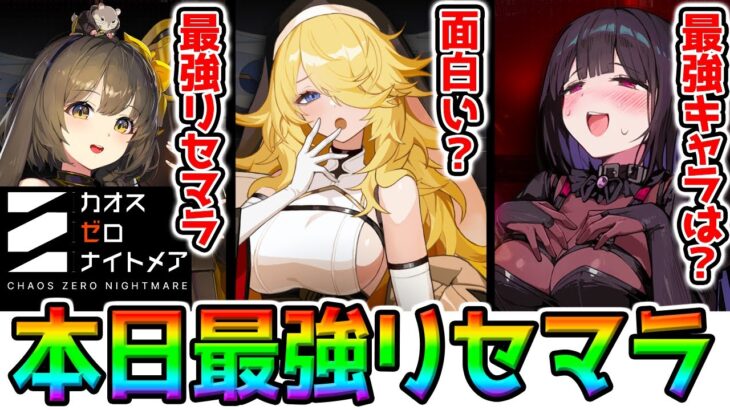 【カオゼロ】本日発売！最強リセマラ『カオスゼロナイトメア』攻略 reset marathon chaos 0 nightmare【カオスゼロナイトメア ChaosZeroNightmare