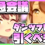 【ウマ娘】緊急会議！ダンツフレームを引くべきなのか否か、キャラストーリーを見ながら判断します。