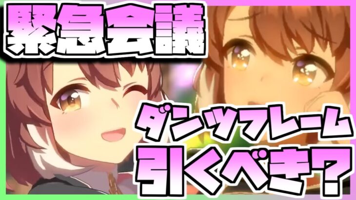 【ウマ娘】緊急会議！ダンツフレームを引くべきなのか否か、キャラストーリーを見ながら判断します。