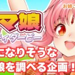 【企画】ウマ娘プリティダービーで推しになりそうなキャラを調べる回【 #ルルルチカ #VTuber 】
