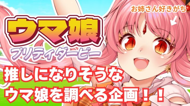 【企画】ウマ娘プリティダービーで推しになりそうなキャラを調べる回【 #ルルルチカ #VTuber 】