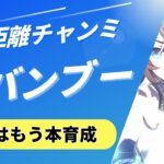 【ウマ娘/短距離チャンミ】　1週間ぶり復活。短距離チャンミ夏バンブー本育成！！　#ウマ娘 #vtuber  #umamusume