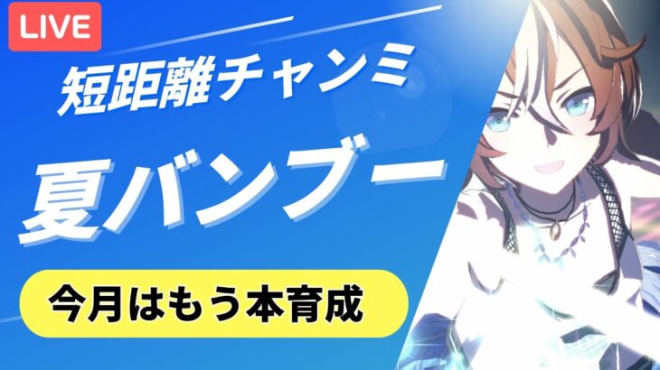 【ウマ娘/短距離チャンミ】　1週間ぶり復活。短距離チャンミ夏バンブー本育成！！　#ウマ娘 #vtuber  #umamusume