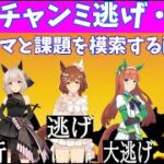 【ウマ娘】10月チャンミ 逃げ・先行育成 ～ルムマしながら課題を模索する配信～