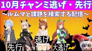 【ウマ娘】10月チャンミ 逃げ・先行育成 ～ルムマしながら課題を模索する配信～