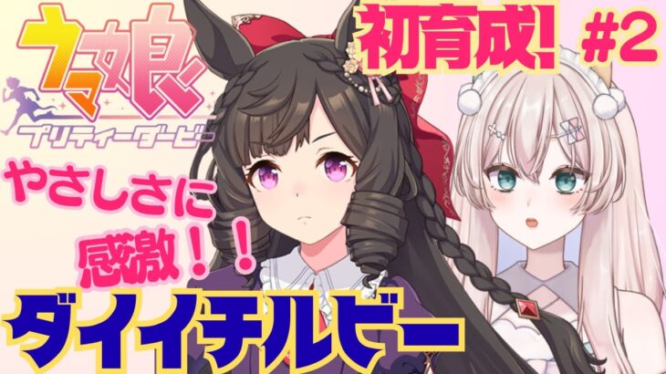 【ウマ娘】意外な一面発見！　ダイイチルビーちゃんの初育成！　淡々としてるけどやさしい娘？　初見さん歓迎！初見プレイ【#新人Vtuber #森瀬リアン 】