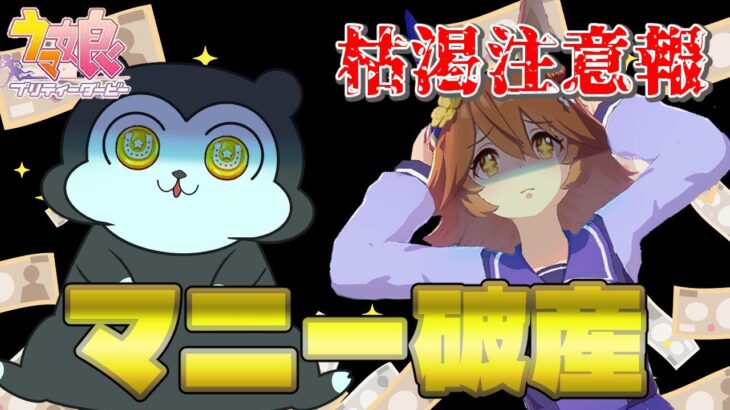 【ウマ娘】アプデによりマニー破産してるひとが続出！？ #1475