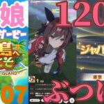 【ウマ娘 プリティーダービー】その1707　世界を変える力