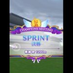 【ウマ娘チャンミ】決勝で惜しくも2位…！オープンリーグSPRINT芝1200mの頂上決戦【チャンスミーティング】