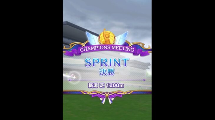 【ウマ娘チャンミ】決勝で惜しくも2位…!オープンリーグSPRINT芝1200mの頂上決戦【チャンスミーティング】