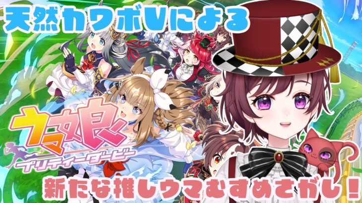 【 ＃ウマ娘プリティーダービー】完全初見！次の教育キャラ決めていくよ～！天然カワボVtuberによる配信！