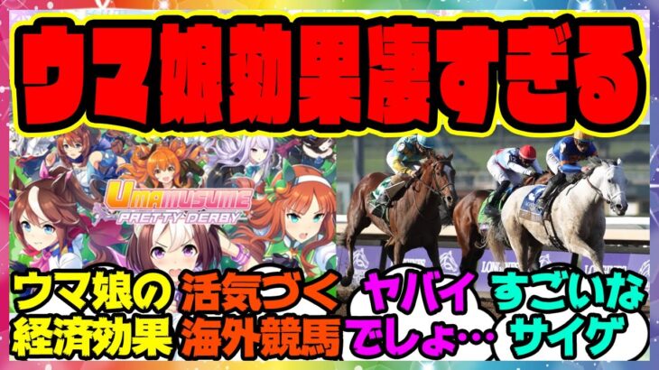 ウマ娘が海外の競馬でまさかの快挙達成？想像以上に外国での影響力がヤバイ事に！？Cygamesがブリーダーズカップとパートナーシップ契約に対するみんなの反応集 まとめ ウマ娘プリティーダービー レイミン