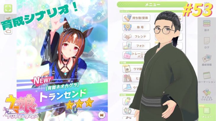 【ウマ娘プリティーダービー】#53 育成シナリオ：トランセンドの育成シナリオを見よう！！【たむ / t’s Web Labo】
